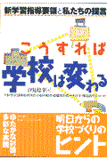 こうすれば学校は変わる / 新学習指導要領と私たちの提言