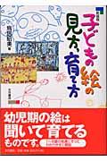 子どもの絵の見方,育て方 新装版