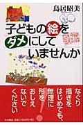 子どもの絵をダメにしていませんか