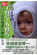 デンマークの子育て・人育ち / 「人が資源」の福祉社会