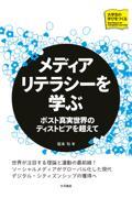 メディアリテラシーを学ぶ / ポスト真実世界のディストピアを超えて