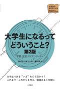 大学生になるってどういうこと？