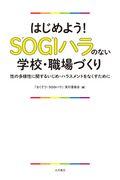 はじめよう!SOGIハラのない学校・職場づくり / 性の多様性に関するいじめ・ハラスメントをなくすために