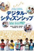 デジタル・シティズンシップ / コンピュータ1人1台時代の善き使い手をめざす学び