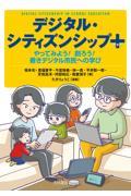 デジタル・シティズンシッププラス / やってみよう! 創ろう! 善きデジタル市民への学び