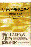 リキッド・モダニティ / 液状化する社会