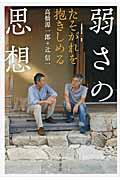 弱さの思想 / たそがれを抱きしめる