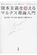 資本主義を超えるマルクス理論入門