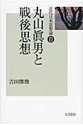 丸山眞男と戦後思想