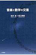 音楽と数学の交差