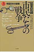 証言記録市民たちの戦争