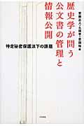 歴史学が問う公文書の管理と情報公開 / 特定秘密保護法下の課題