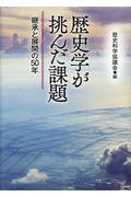 歴史学が挑んだ課題 / 継承と展開の50年