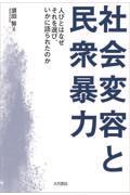 社会変容と民衆暴力