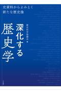 深化する歴史学