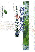 「従軍慰安婦」をめぐる３０のウソと真実