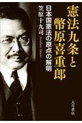 憲法九条と幣原喜重郎 / 日本国憲法の原点の解明