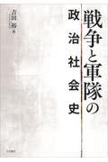 戦争と軍隊の政治社会史