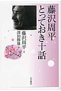 藤沢周平とっておき十話