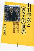 山田洋次と寅さんの世界