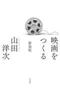 映画をつくる 新装版
