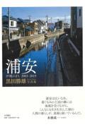 浦安汐風のまち　２００３ー２０１９