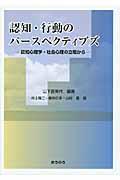 認知・行動のパースペクティブズ