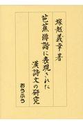 芭蕉俳諧に表現された漢詩文の研究