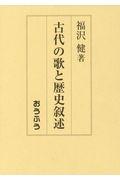 古代の歌と歴史叙述