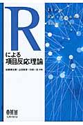 Rによる項目反応理論