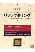 リファクタリング 新装版 / 既存のコードを安全に改善する