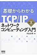基礎からわかるTCP/IPネットワークコンピューティング入門 第3版