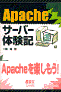 Apacheサーバー体験記