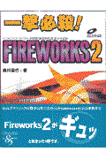 一撃必殺!FIREWORKS 2 / Macromedia FIREWORKS 2日本語版