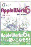 技あり！ＡｐｐｌｅＷｏｒｋｓ　６