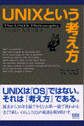 UNIXという考え方 / その設計思想と哲学