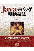 Javaデバッグ明快技法