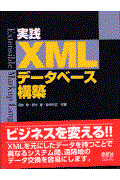 実践XMLデータベース構築