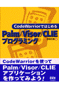 CodeWarriorではじめるPalm/Visor/CLIEプログラミング