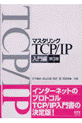 マスタリングTCP/IP 入門編 第3版