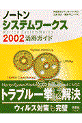 ノートンシステムワークス２００２活用ガイド