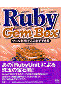 Ruby gem box / ツール利用でここまでできる
