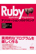 Rubyアプリケーションプログラミング / CDーROM付