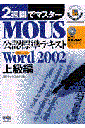 MOUS公認標準テキスト Word 2002上級編 上級編 / 2週間でマスター