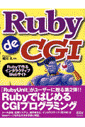 Ruby de CGI / Rubyで作るインタラクティブWebサイト