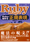 Ruby magic Rubyで極める正規表現