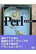 Ｐｅｒｌ基礎講座