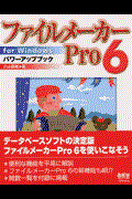 ファイルメーカーＰｒｏ　６　ｆｏｒ　Ｗｉｎｄｏｗｓパワーアップブック