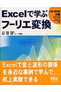 Excelで学ぶフーリエ変換