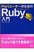 PerlユーザーのためのRuby入門